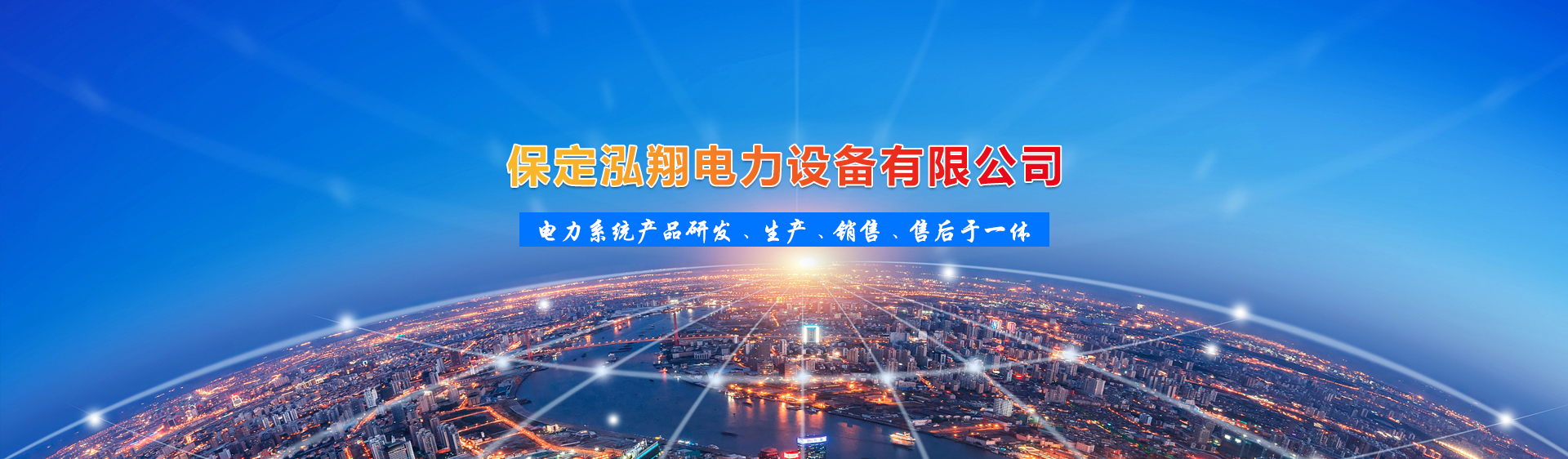 保定泓翔電力設(shè)備有限公司